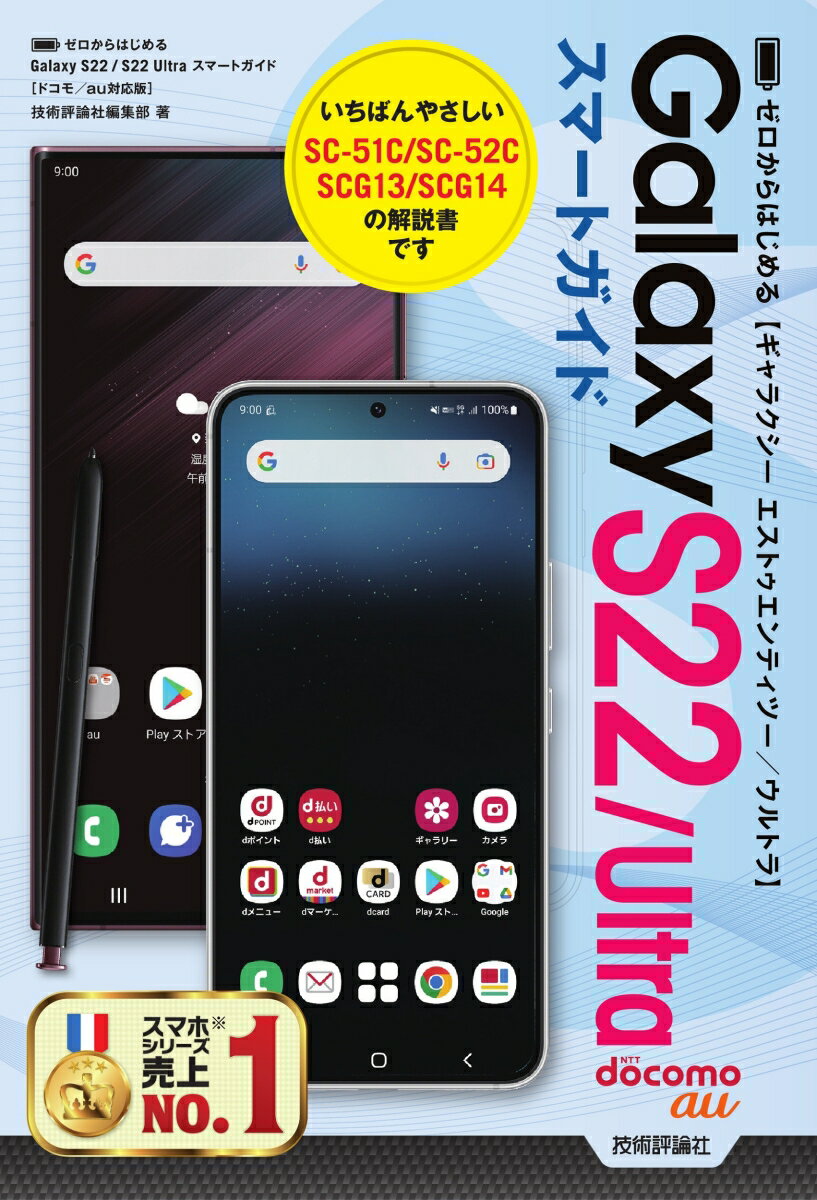 ゼロからはじめる　Galaxy S22／S22 Ultra　スマートガイド［ドコモ／au対応版］ [ 技術評論社編集部 ]