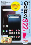 ゼロからはじめる　Galaxy S22／S22 Ultra　スマートガイド［ドコモ／au対応版］