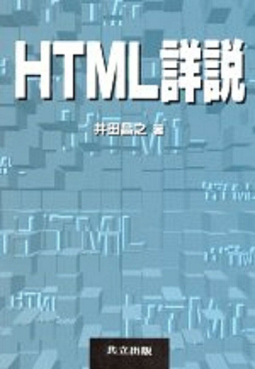 情報の受信だけではインターネットに参加しているとは言えない。本書では、情報を発信し、インターネットを介してコミュニケートするために必要な情報発信能力とコミュニケート能力に中心を置き、必要なＨＴＭＬ技術の紹介とその理解を目的としている。