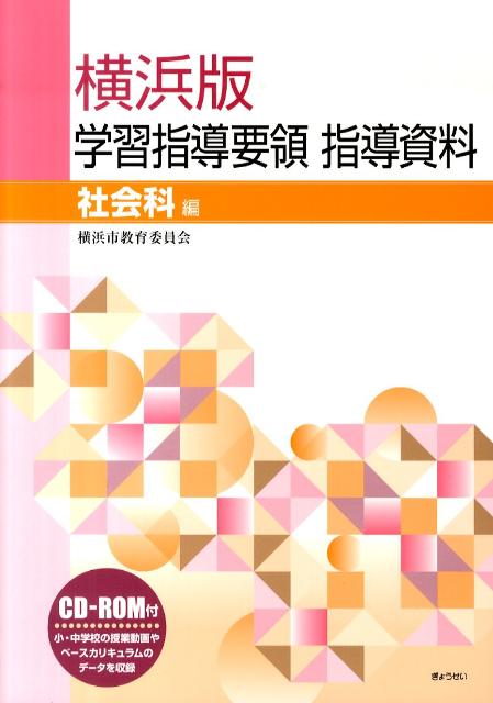 横浜版学習指導要領指導資料（社会科編）