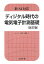 新SI対応 ディジタル時代の電気電子計測基礎（改訂版）