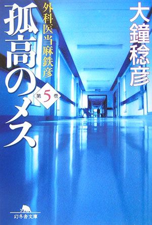 孤高のメス（第5巻） 外科医当麻鉄彦 （幻冬舎文庫） [ 大鐘稔彦 ]