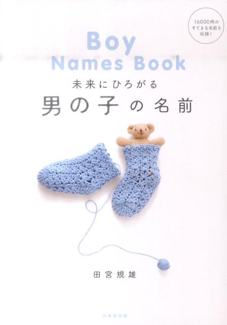 未来にひろがる男の子の名前
