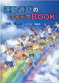 保育者を志す学生の教科書としても採用。コロナ禍に家族や一人で楽しめるものも多数紹介。コミュニケーション不足の今だからこそ運動遊び。小学校体育「体つくりの運動遊び」「体つくり運動」領域の内容が満載。「全校運動」のメニューに！休み時間の子ども達の遊びの幅が広がる！学級内やチーム内の人間関係作り。レクリエーションとしても。