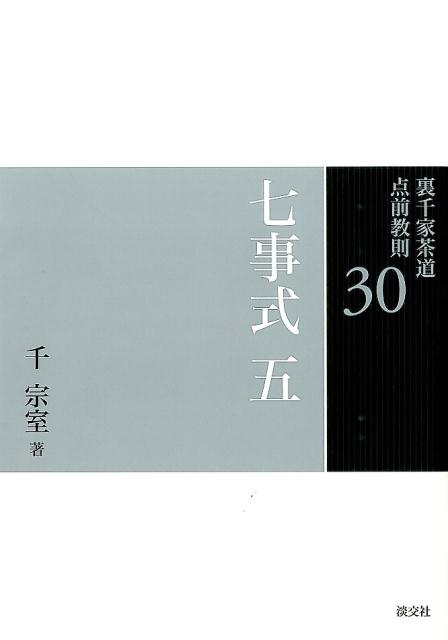 裏千家茶道点前教則（30） 七事式 5　茶カブキ之式　一 