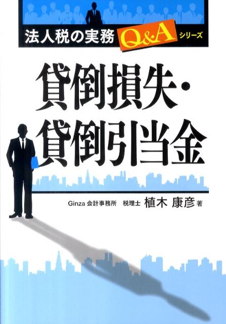 貸倒損失・貸倒引当金