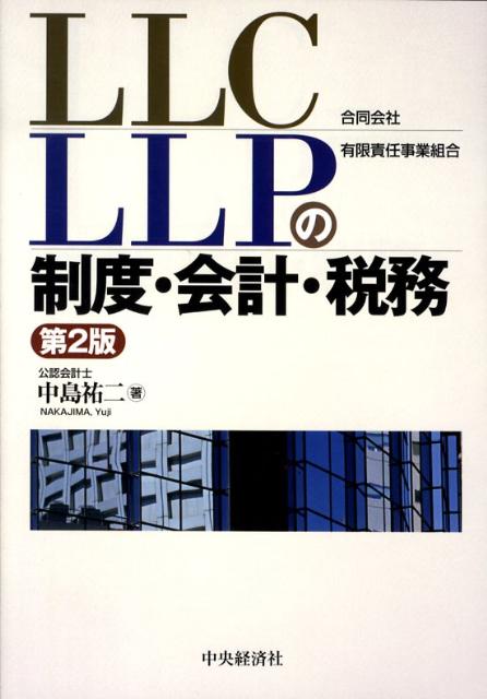 LLC・LLPの制度・会計・税務第2版
