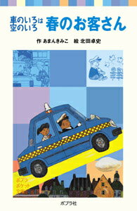 車のいろは空のいろ　春のお客さん （ポプラポケット文庫　児童文学・中級～　13） [ あまん　きみこ ]