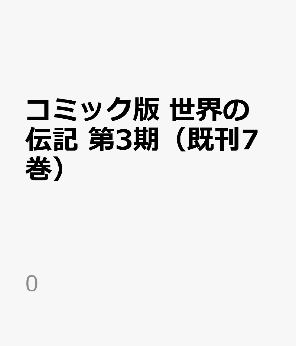 コミック版 世界の伝記 第3期（既刊7巻）