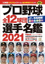 プロ野球全12球団選手名鑑2021 （コスミックムック）