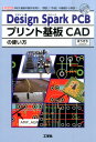 Design Spark PCBプリント基板CADの使い方 MIDI基板の製作を例に 「設計」「作成」の基礎か （I／O books） 某吉