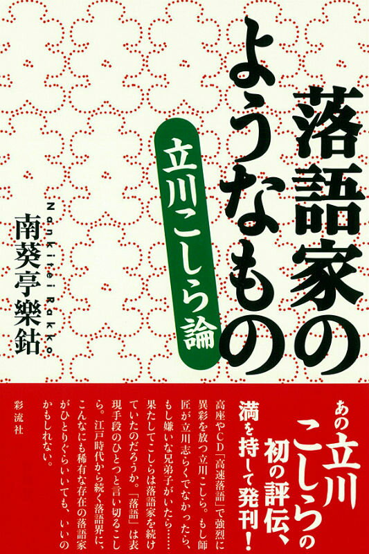 高座やＣＤ「高速落語」で強烈に異彩を放つ立川こしら。もし師匠が立川志らくでなかったら、もし嫌いな兄弟子がいたら…果たしてこしらは落語家を続けていたのだろうか。「落語」は表現手段のひとつと言い切るこしら。江戸時代から続く落語界に、こんなにも稀有な存在の落語家がひとりぐらいいても、いいのかもしれない。