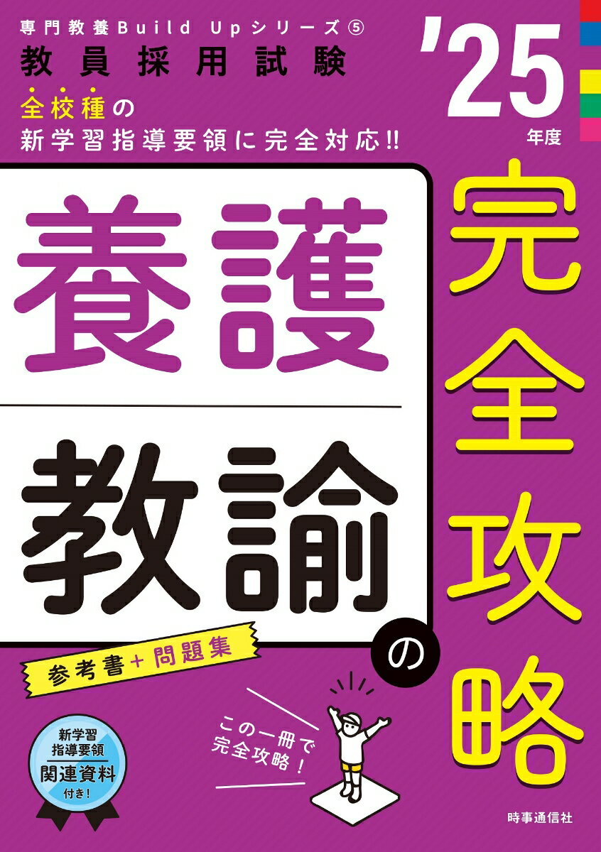 専門教養Build Upシリーズ5 「養護教諭の完全攻略 2025年度版」 [ 時事通信出版局 ]