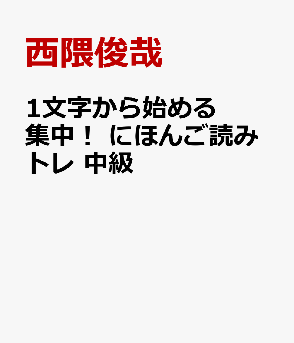 1文字から始める 集中！ にほんご読みトレ 中級