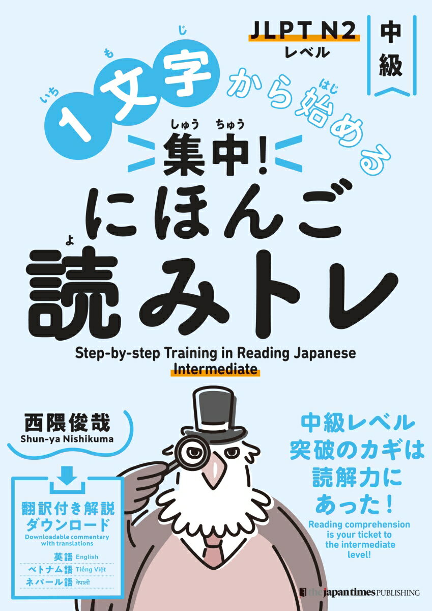 1文字から始める 集中！ にほんご読みトレ 中級