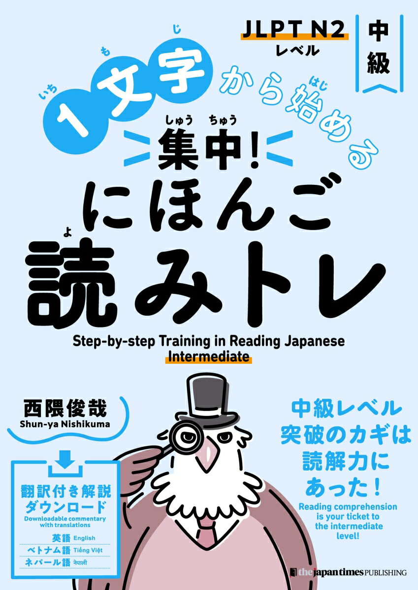 1文字から始める 集中！ にほんご読みトレ 中級