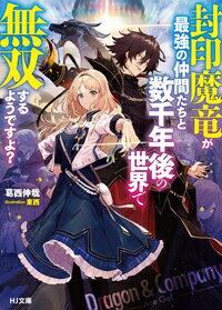 封印魔竜が最強の仲間たちと数千年後の世界で無双するようですよ？