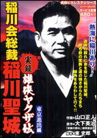 実録雄侠ヤクザ伝稲川会総裁稲川聖城（東京進出編）
