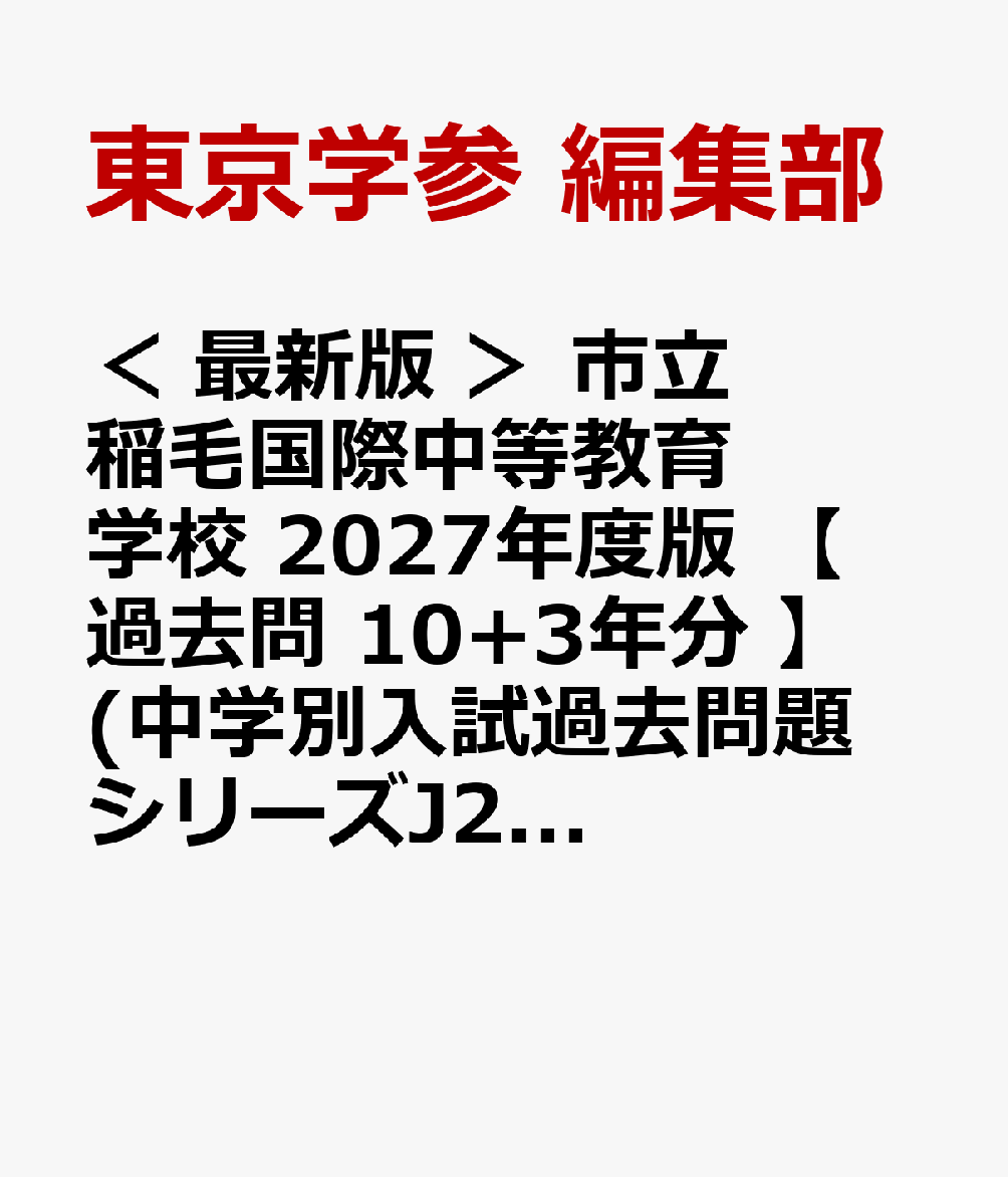 ＜ 最新版 ＞ 市立稲毛国際中等教育学校 2027年度版 【 過去問 10+3年分 】 (中学別入試過去問題シリーズJ25)