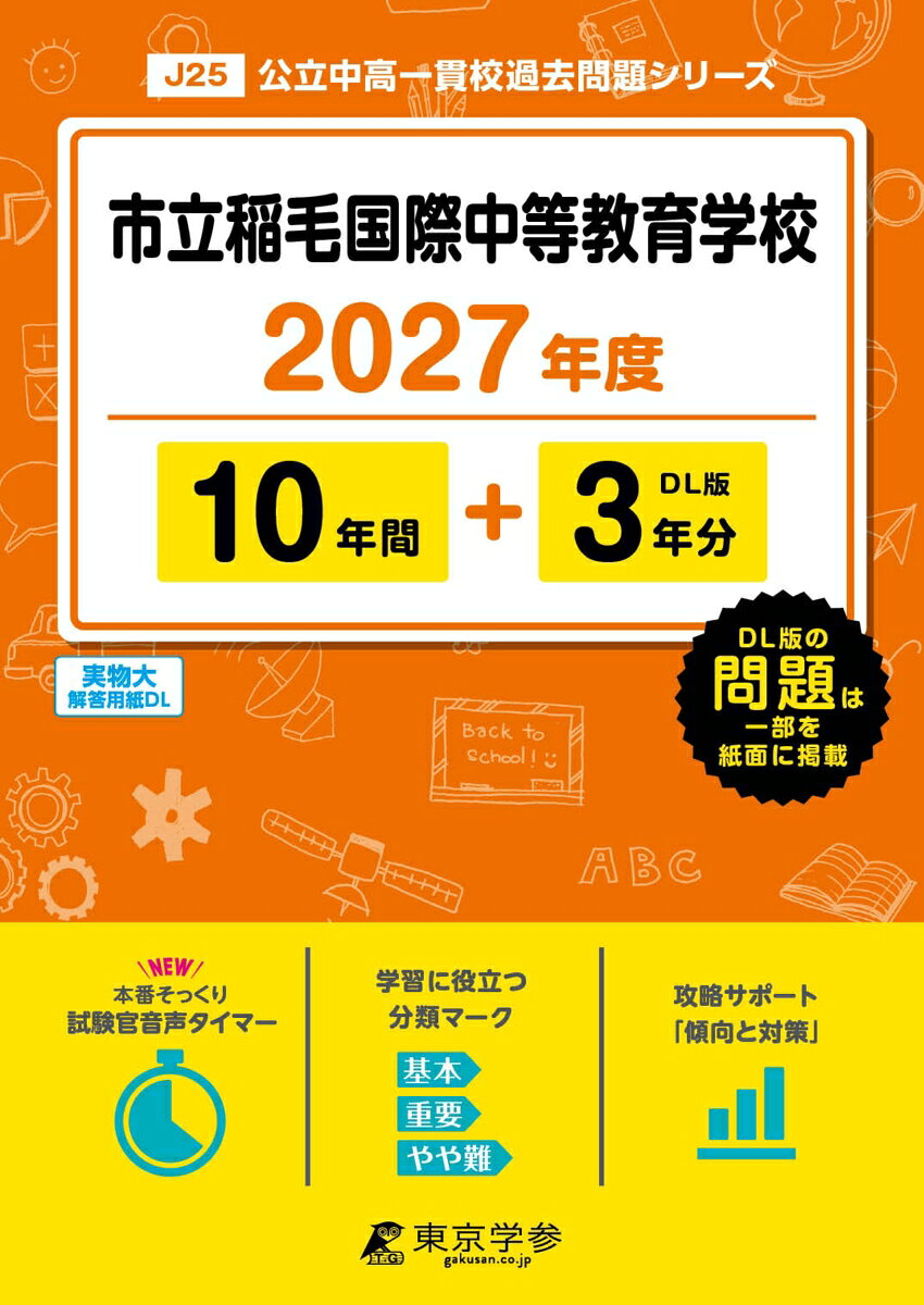 市立稲毛国際中等教育学校（2027年度）