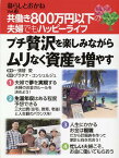 共働き800万円以下の夫婦でもハッピーライフ　プチ贅沢を楽しみながらムリなく資産を増やす　暮らしとおかねvol.12 [ 張替 愛 ]