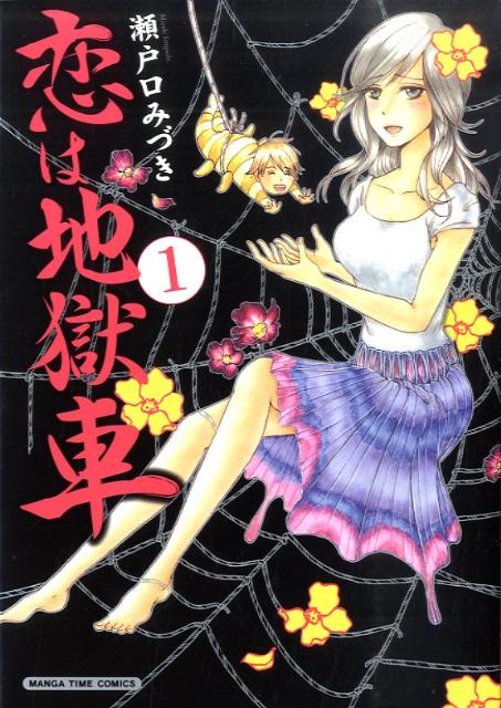 恋は地獄車（1）