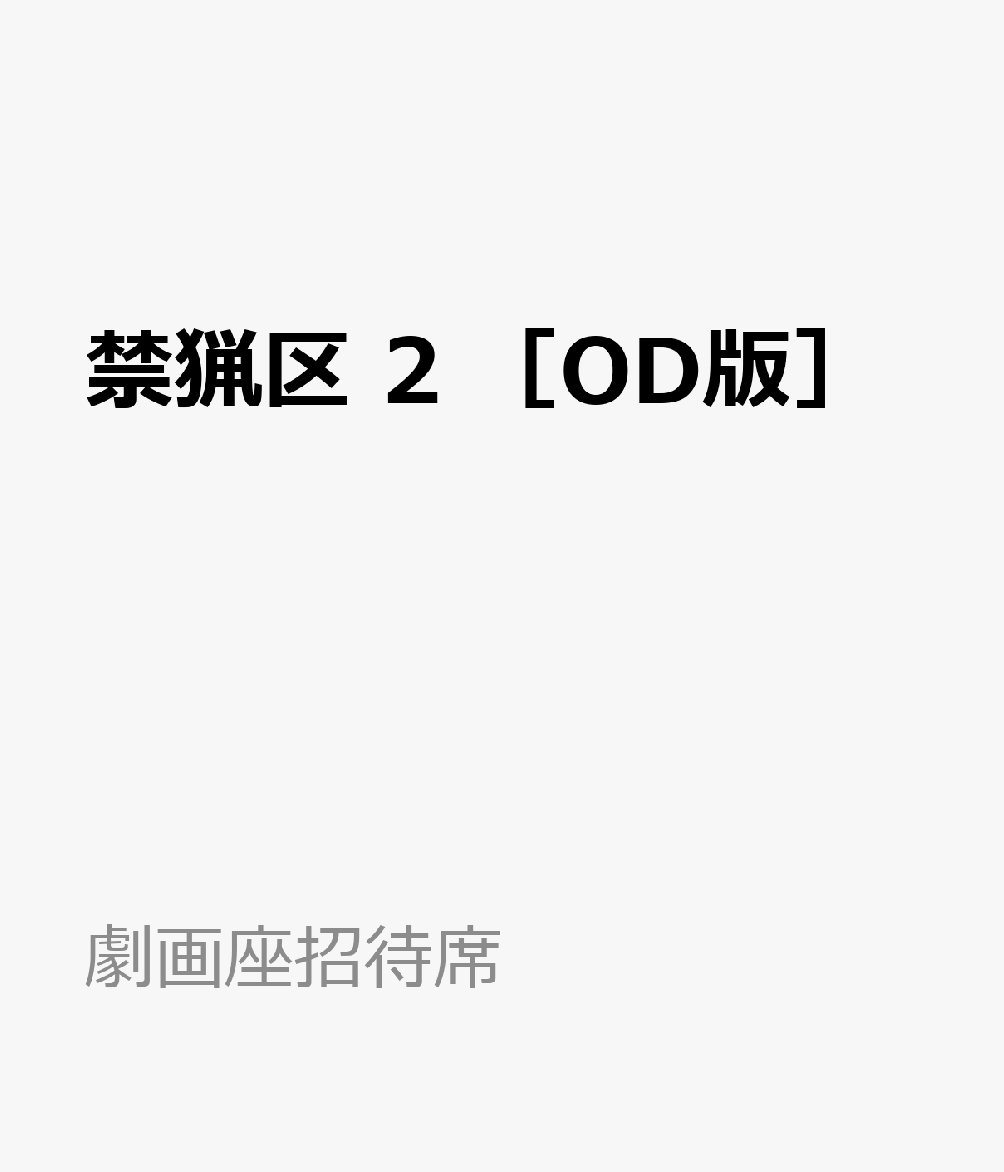 禁猟区　2　［OD版］
