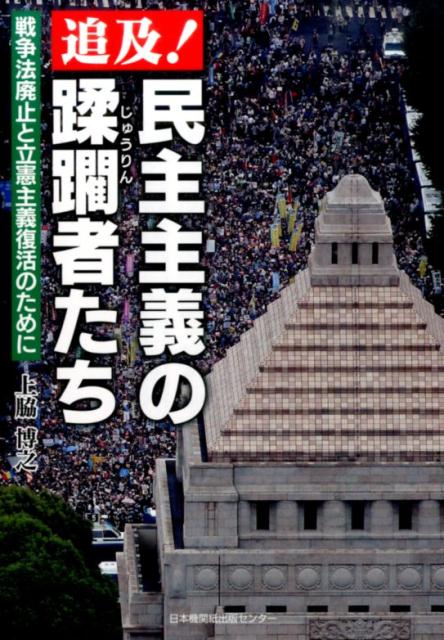 追及！民主主義の蹂躙者たち