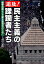 追及！民主主義の蹂躙者たち