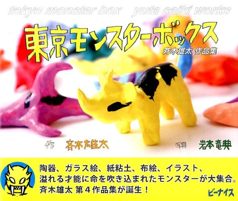 東京モンスターボックス