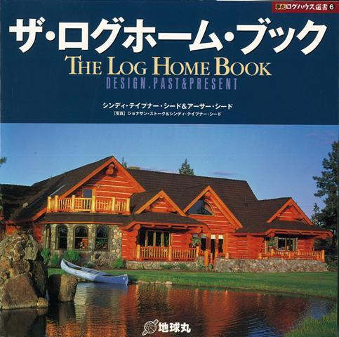 【バーゲン本】ザ・ログホーム・ブックー夢丸ログハウス選書6