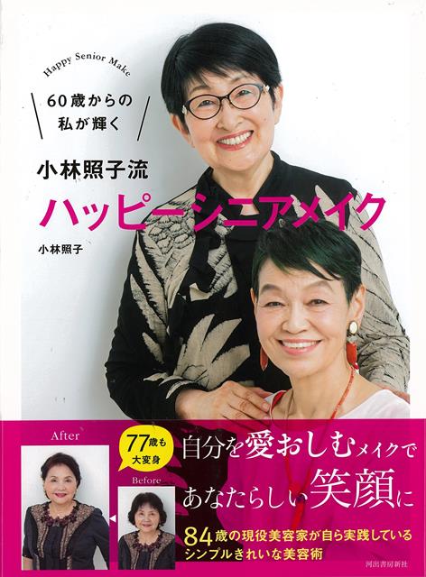 【バーゲン本】小林照子流ハッピーシニアメイクー60歳からの私が輝く