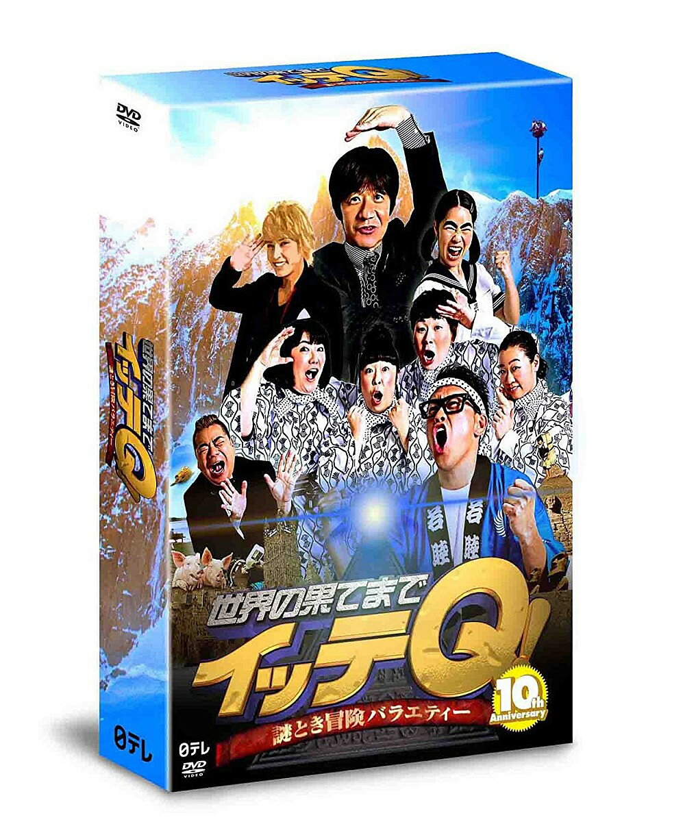 世界の果てまでイッテQ! 10周年記念 DVD BOX-BLUE [ 内村光良 ]