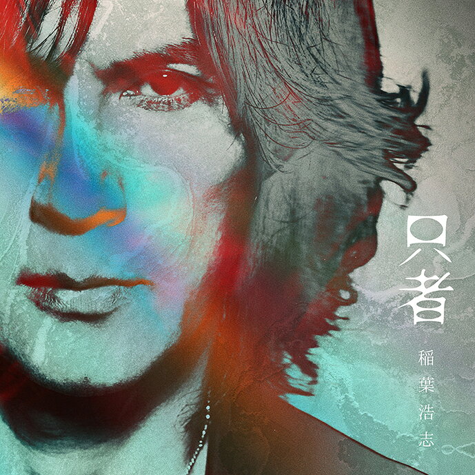 只者【アナログ盤】