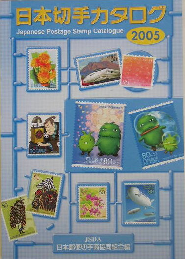 日本切手カタログ（2005）