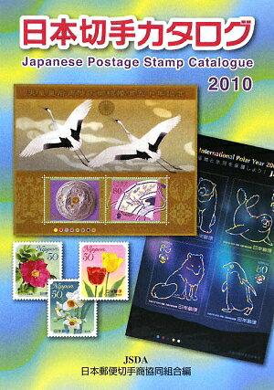 日本切手カタログ（2010）