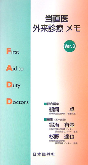 当直医外来診療メモ第3版