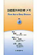 当直医外来診療メモ第4版
