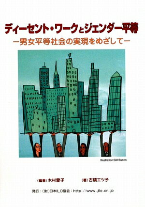 ディ-セント・ワ-クとジェンダ-平等