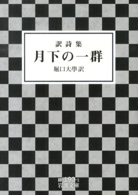 月下の一群 訳詩集 （岩波文庫） [ 堀口大学 ]