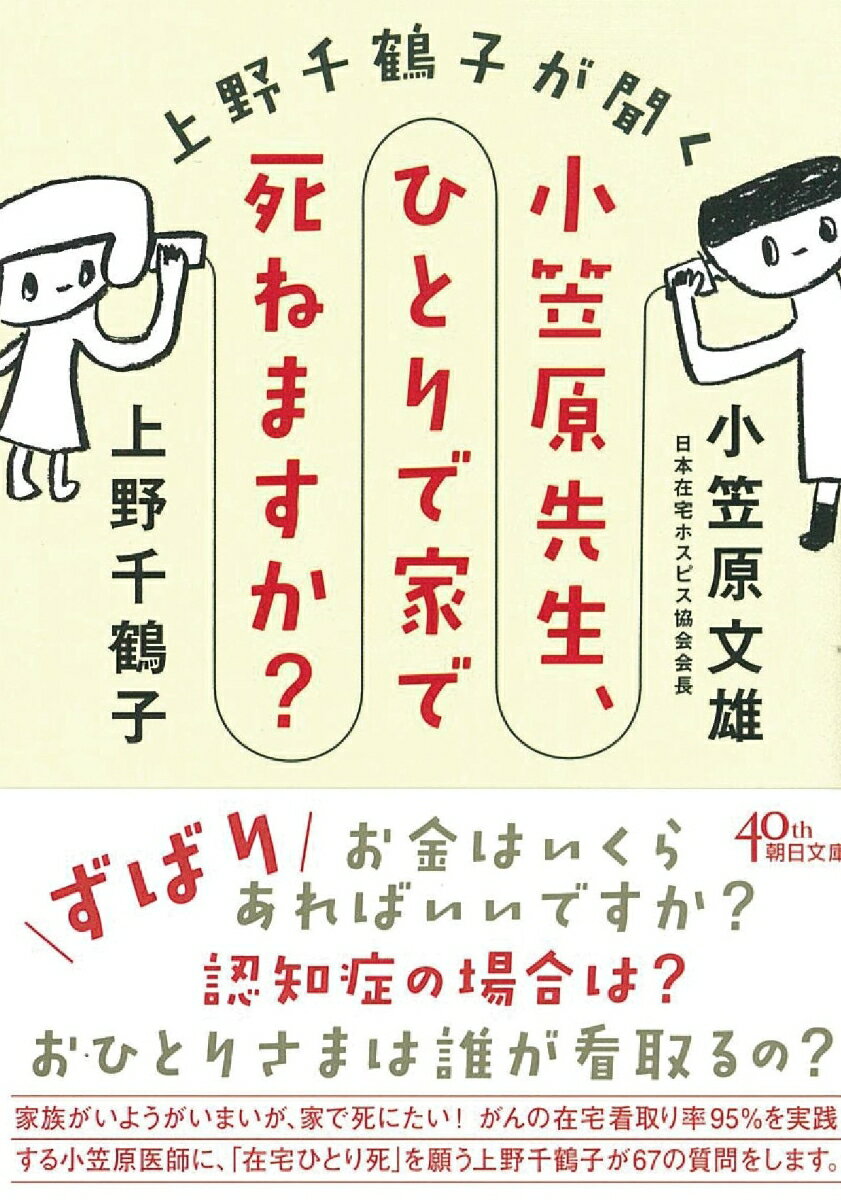 小笠原先生、ひとりで家で死ねますか？