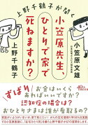 小笠原先生、ひとりで家で死ねますか？