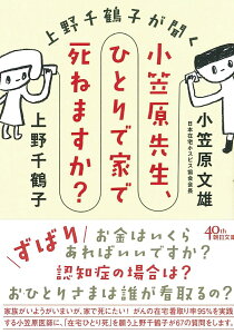 小笠原先生、ひとりで家で死ねますか？ 上野千鶴子が聞く （文庫） [ 上野千鶴子、小笠原文雄 ]