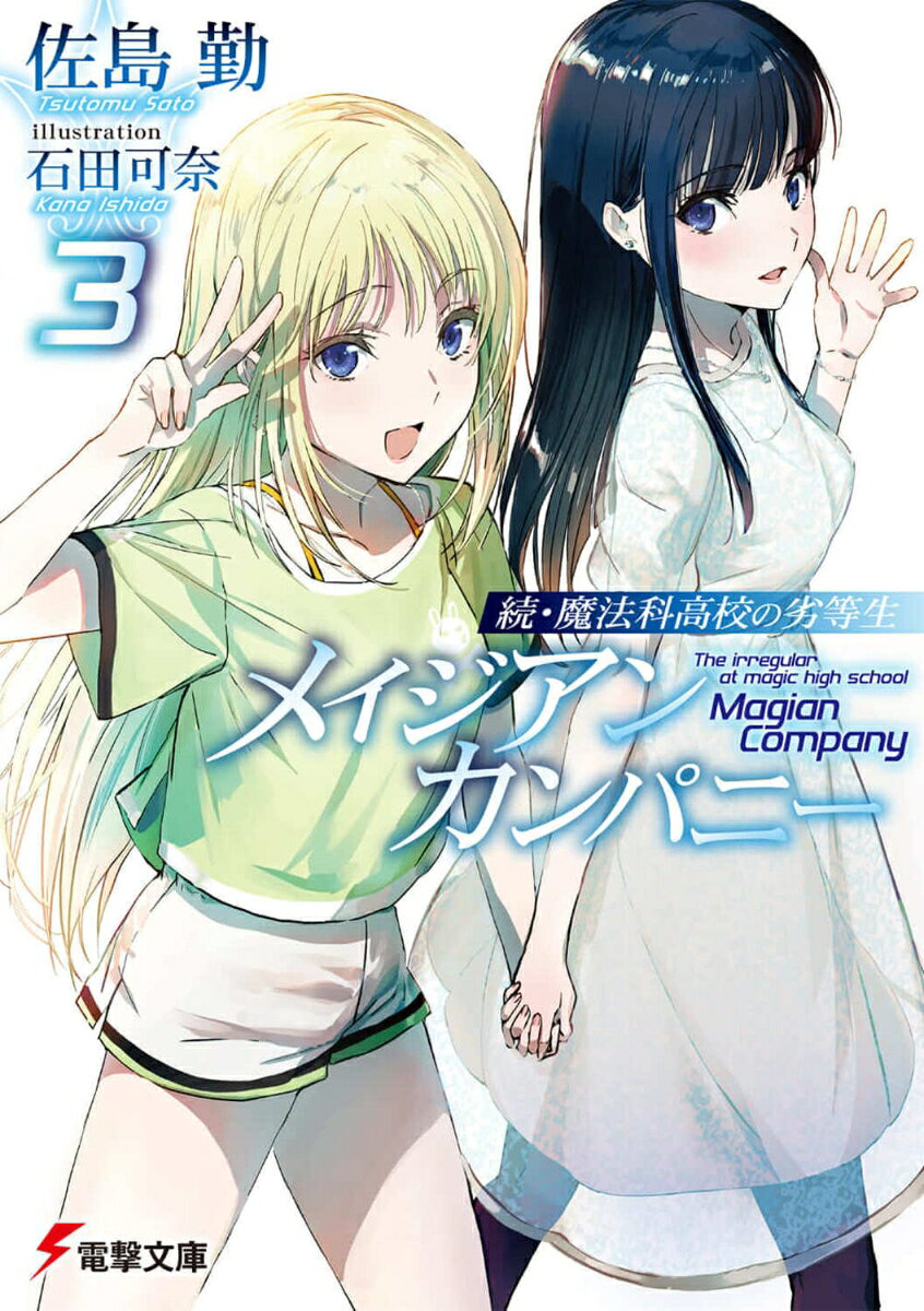 FEHRとの提携交渉のためUSNAへ向かう真由美と遼介。優秀な魔法師の海外流出を防ぐために海外渡航が自粛されている中での渡航。自粛を要請している国防軍への挑発行為と受け取った情報部は、国を牛耳る陰の組織、元老院へ助力を求める。
　しかし、国内に残る達也にも策はある。魔法師の自由を確立するため、魔法の存在意義を示すため、達也が持つ最強魔法、マテリアル・バーストが放たれるーー。
　一方、魔法大学のキャンパスでは普段と違う空気が流れていた。リーナが渡米しているため深雪の護衛として達也がそばにいることが増える。そのことにやきもきする、とある男女の姿が……。