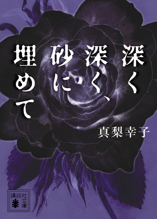 深く深く、砂に埋めて （講談社文