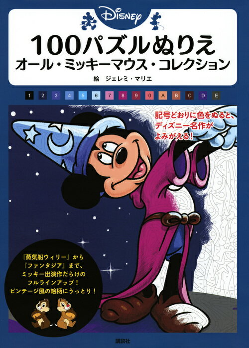 Disney 100パズルぬりえ オール・ミッキーマウス・コレクション