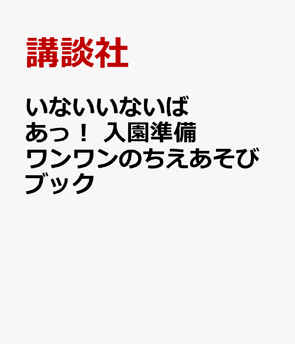 いないいないばあっ！　入園準備　ワンワンのゆびあそびブック　1・2・3さい