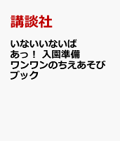 いないいないばあっ！ 入園準備 ワンワンのゆびあそびブック 1・2・3さい