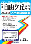 自由ケ丘高等学校（2024年春受験用） （福岡県私立高等学校入学試験問題集）