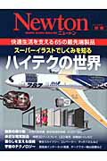 スーパーイラストでしくみを知るハイテクの世界 快適生活を支える65の最先端製品 （ニュートンムック）
